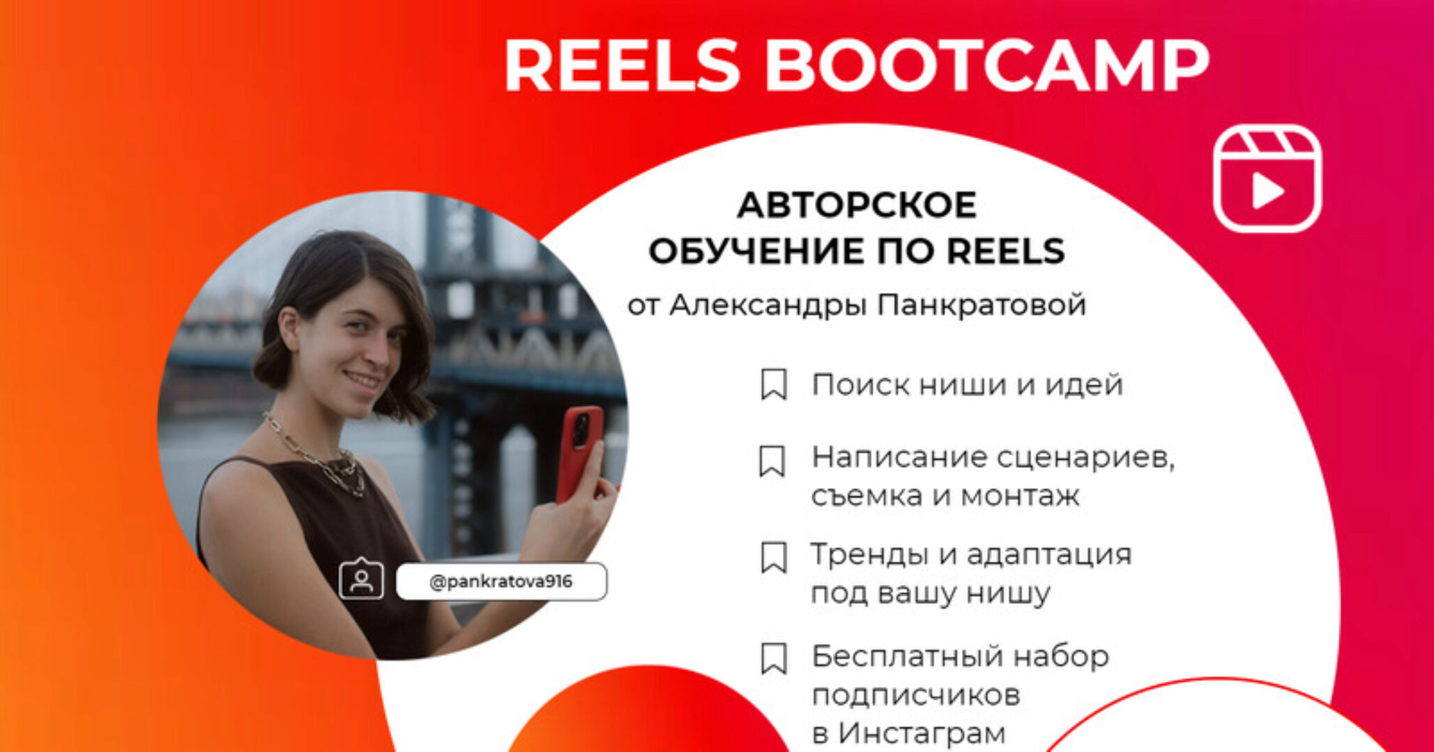 Reels bootcamp. Тариф - Все про Reels + разборы (Александра Панкратова)