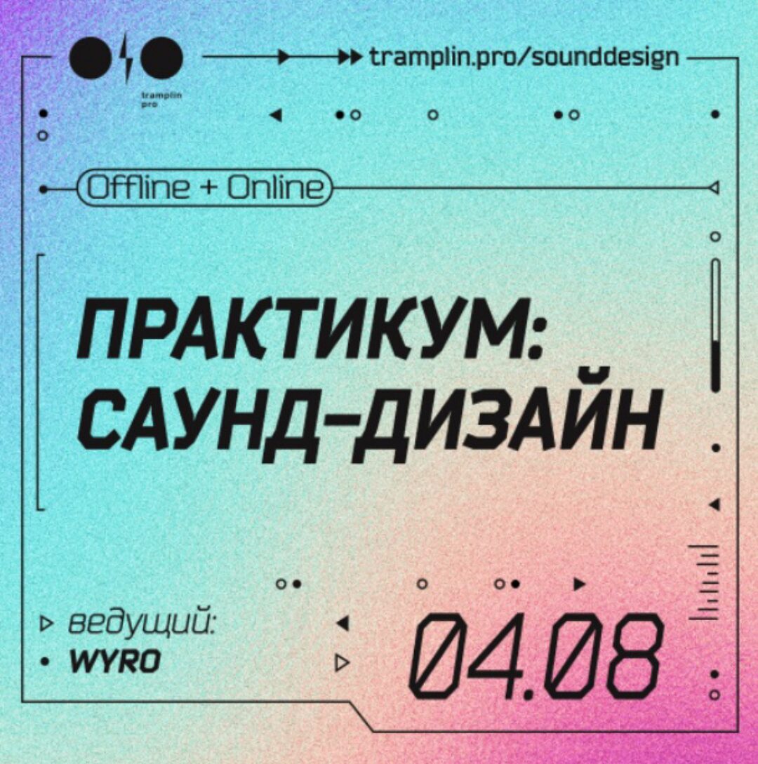 [Tramplin] Саунд-дизайн (Кирилл Wyro)