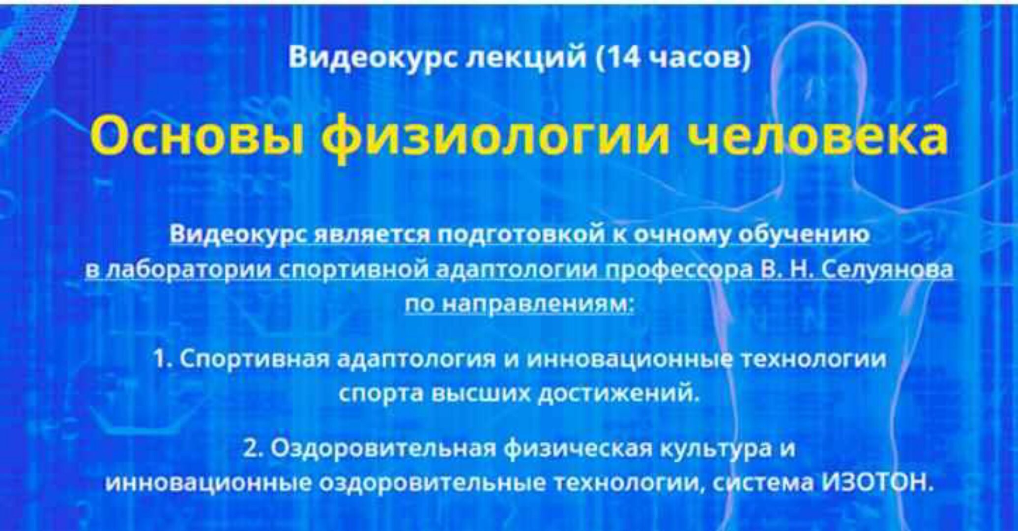 Основы физиологии человека. Тариф «Информативный» (Андрей Антонов)