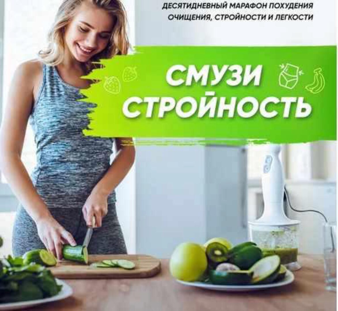 Смузи стройность (Анна Хаюстова)