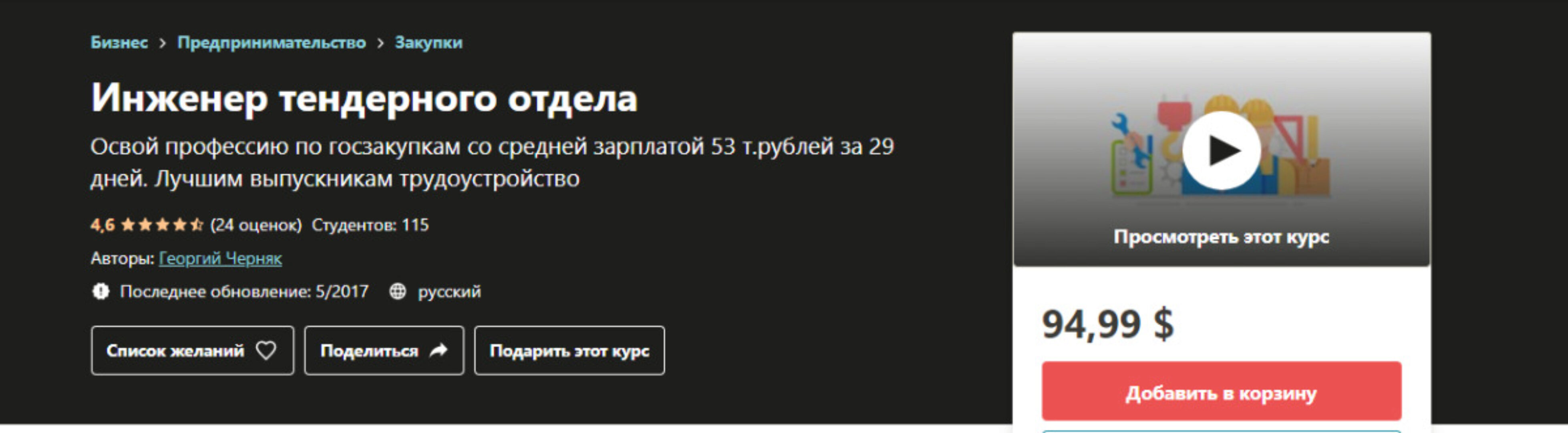 [Udemy] Инженер тендерного отдела (Георгий Черняк)