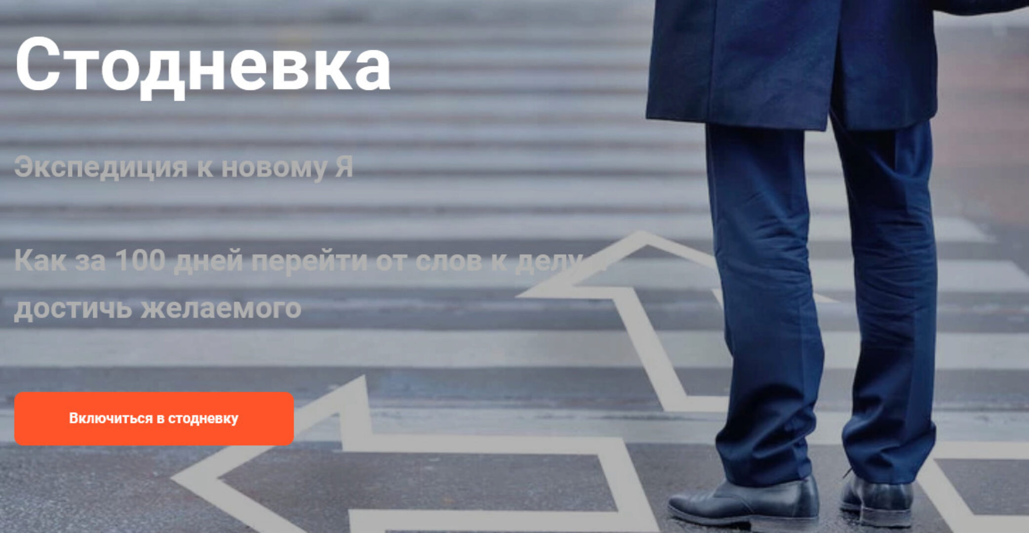 Стодневка — экспедиция к новому Я (Армен Петросян)