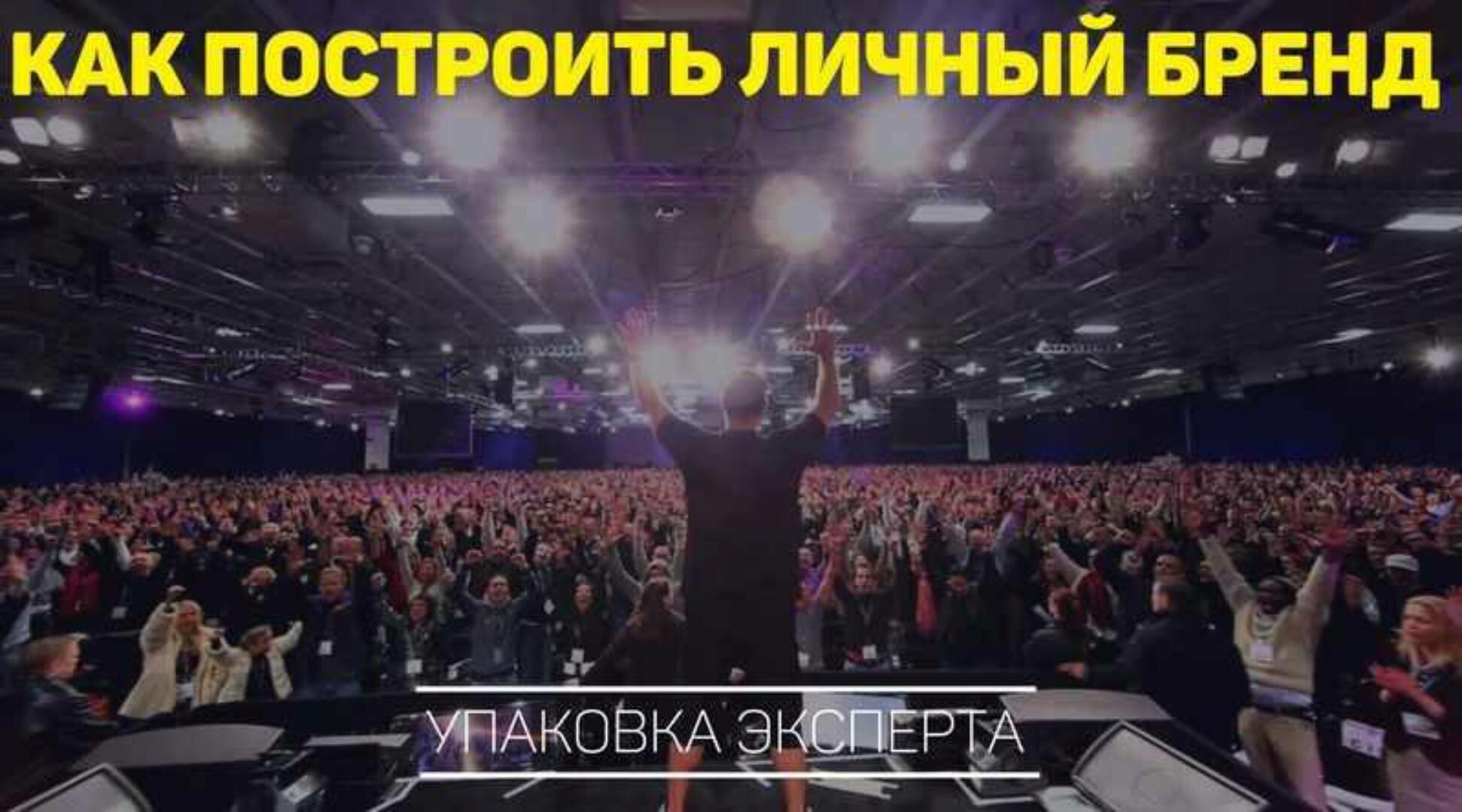 Личный бренд - это просто (Александр Ампир)