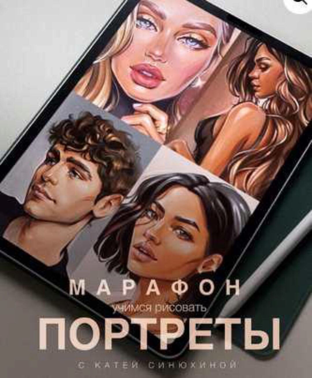 Марафон портреты. Тариф Базовый (Катя Синюхина)