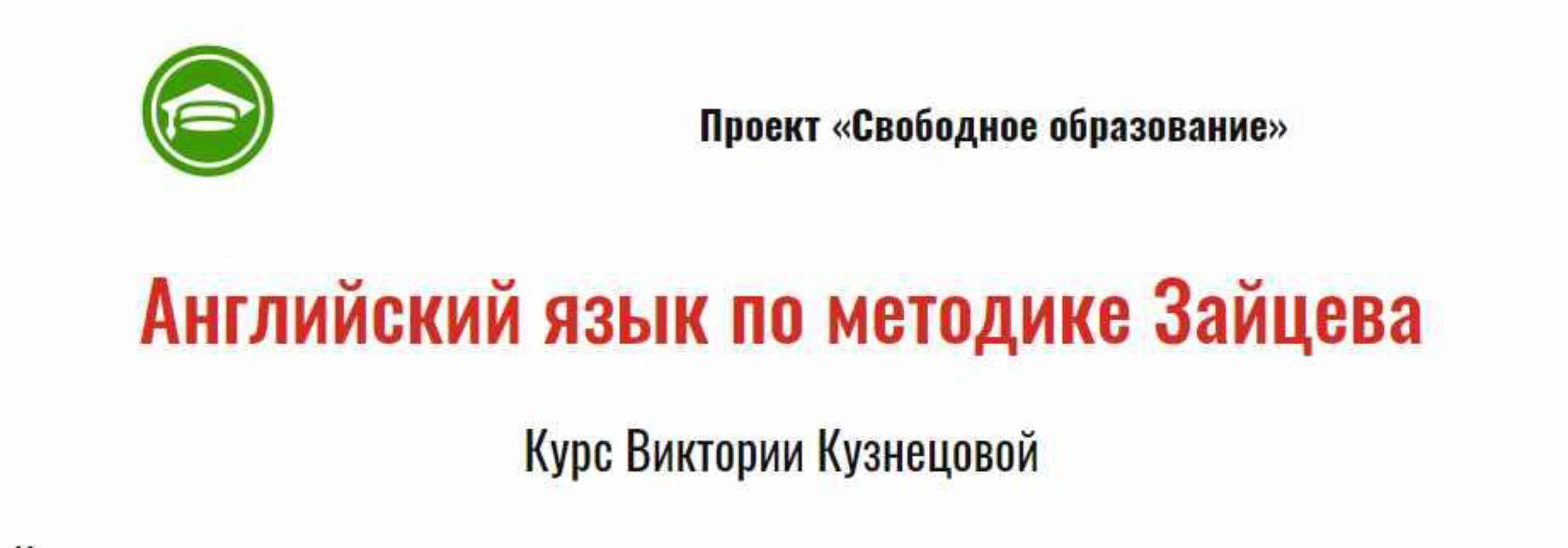 Курс английского языка по методике Н. Зайцева (Виктория Кузнецова)