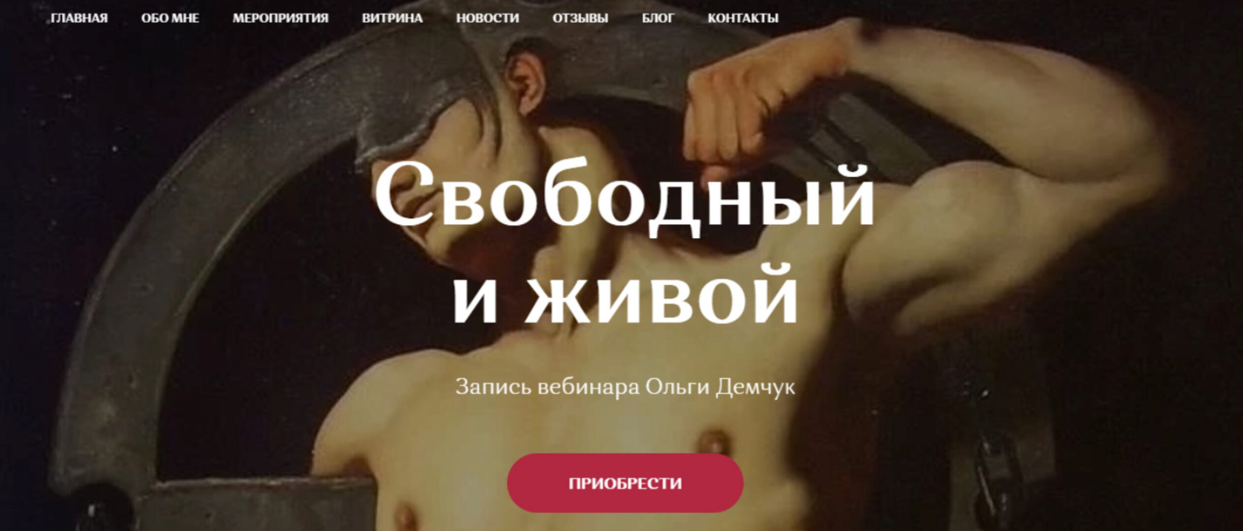 Свободный и живой (Ольга Демчук)