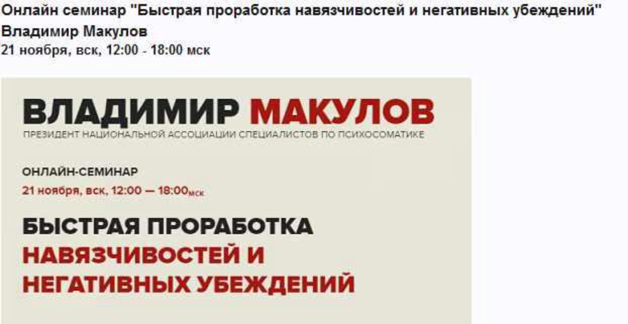 Быстрая проработка навязчивостей и негативных убеждений (Владимир Макулов)