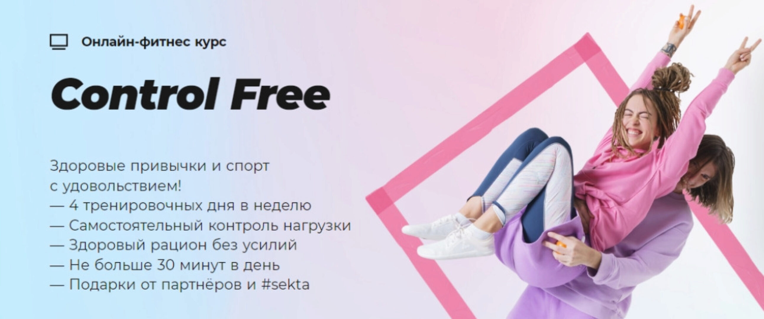 [Школа идеального тела #Sekta] Control Free