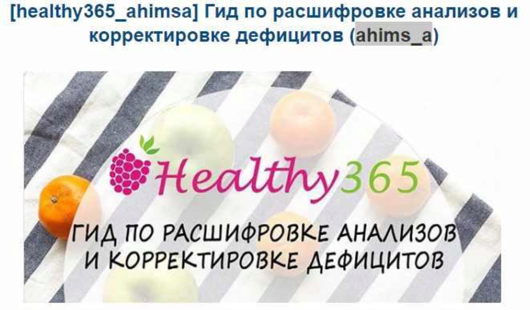 [healthy365_ahimsa] Гид по расшифровке анализов и корректировке дефицитов (ahims_a)