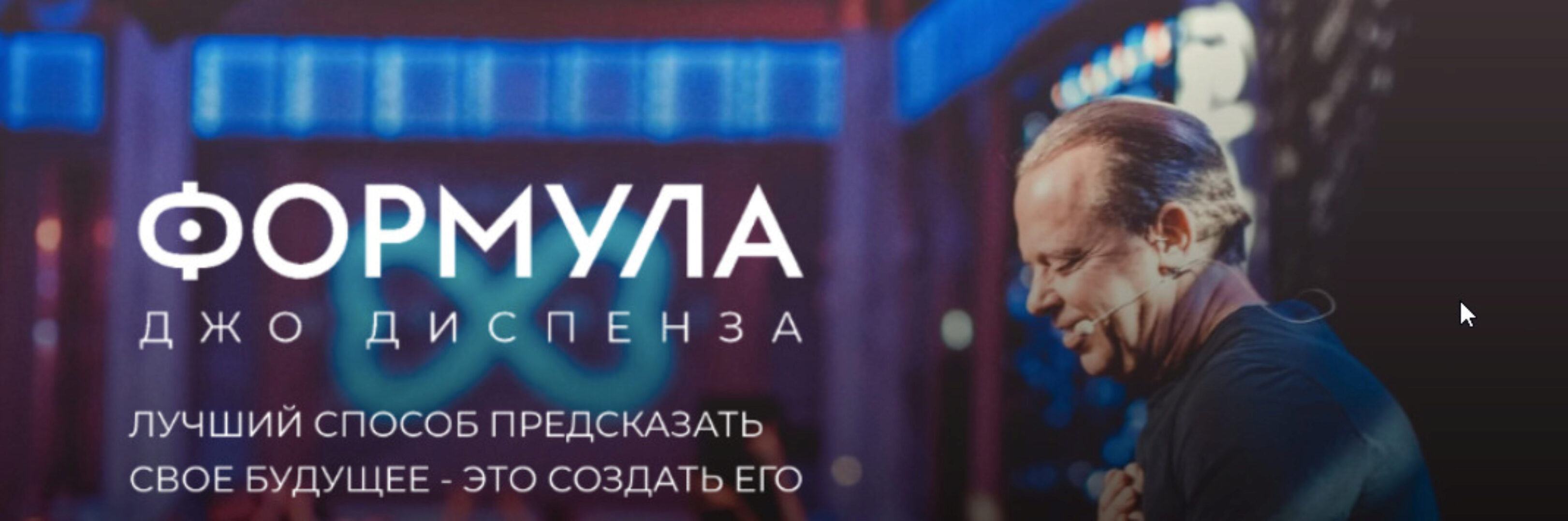 [Newnorma] Формула Джо Диспенза. Полный доступ (Джо Диспенза)