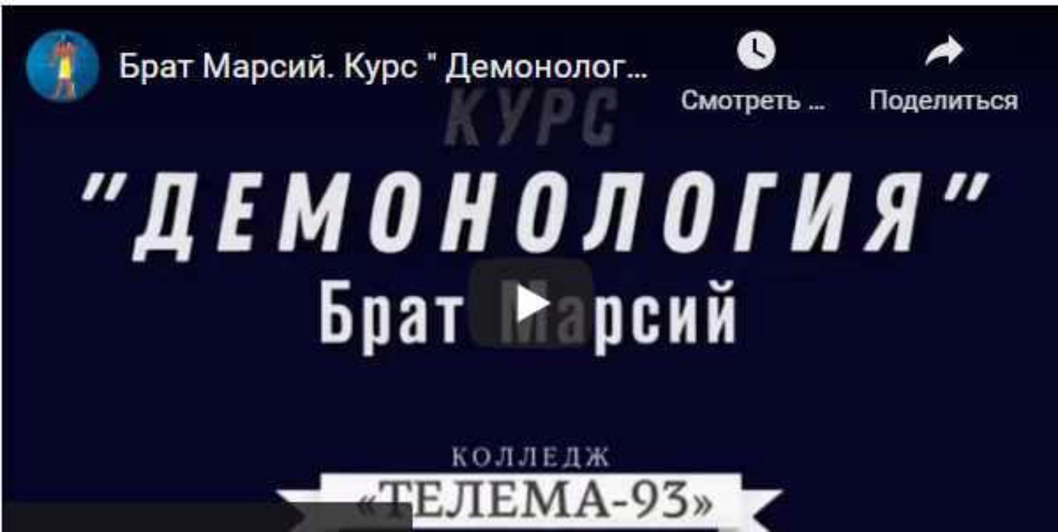 [Магический Колледж Телема 93]  Курс «Демонология». Пакет на октябрь 2021  (Брат Марсий, Сестра IC)