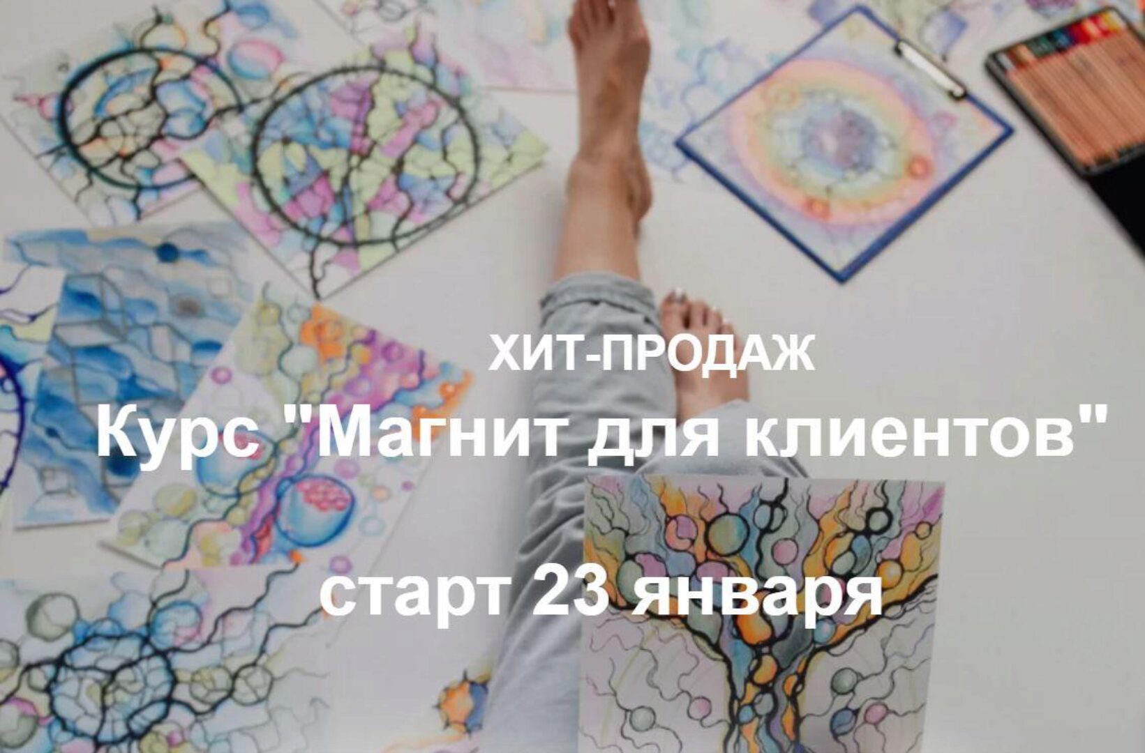 Магнит для клиентов (Светлана Панова)