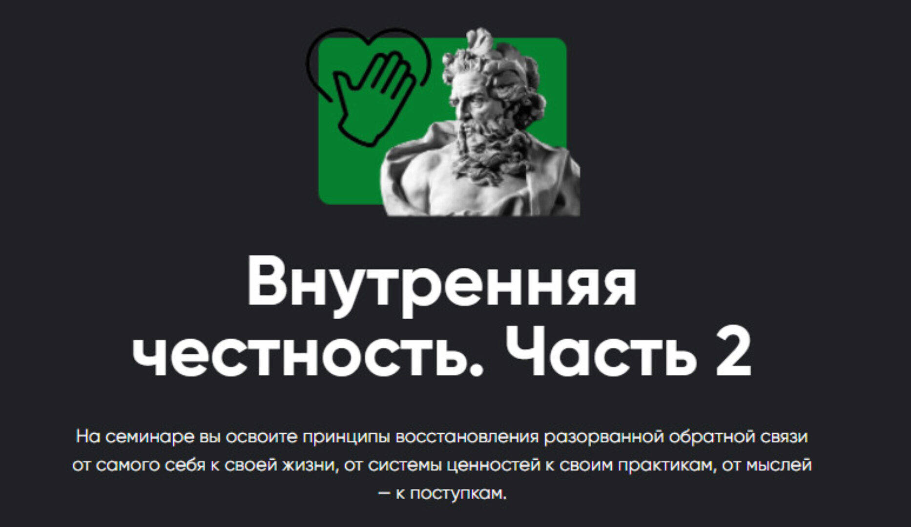 Внутренняя честность. Часть 2 - 2021 (Алексей Арестович)