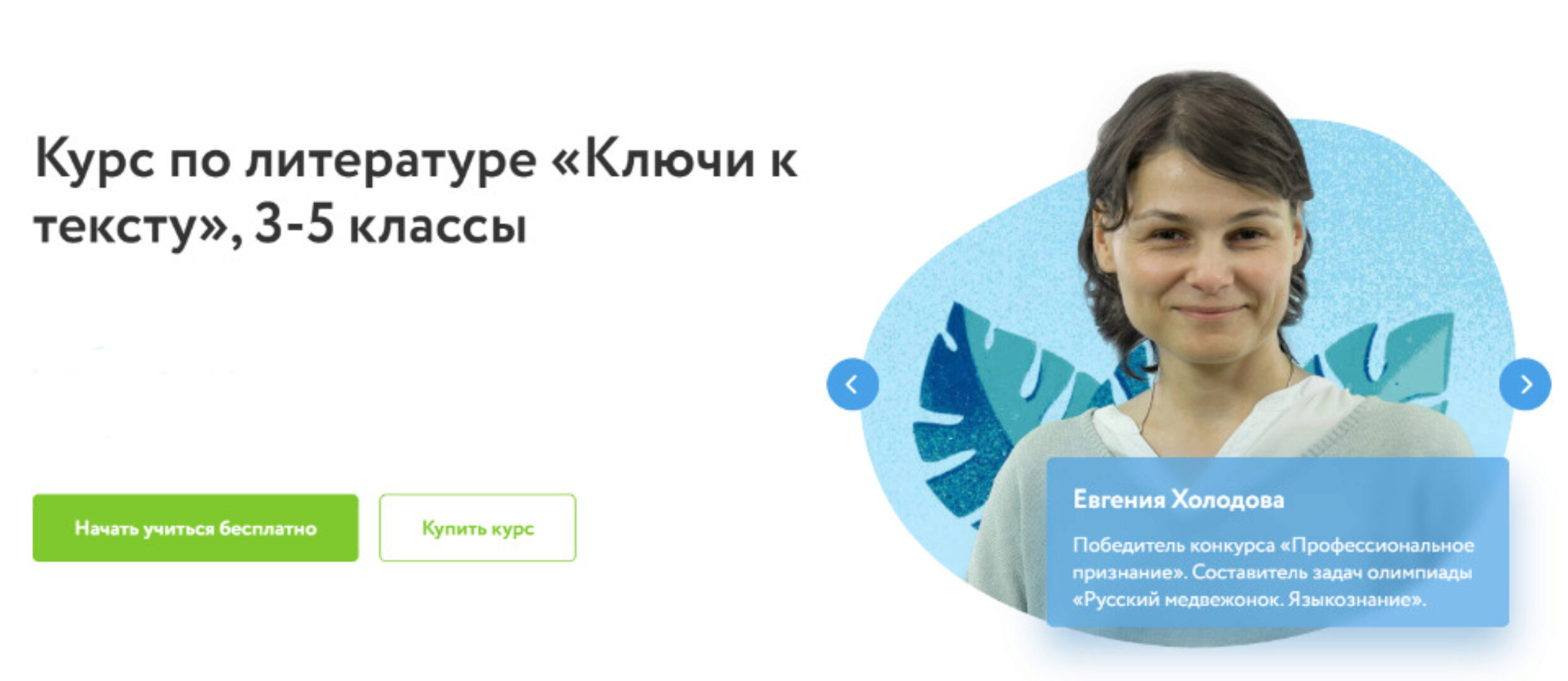 [Фоксфорд] Курс по литературе «Ключи к тексту», для 3-5 классов (Евгения Холодова)