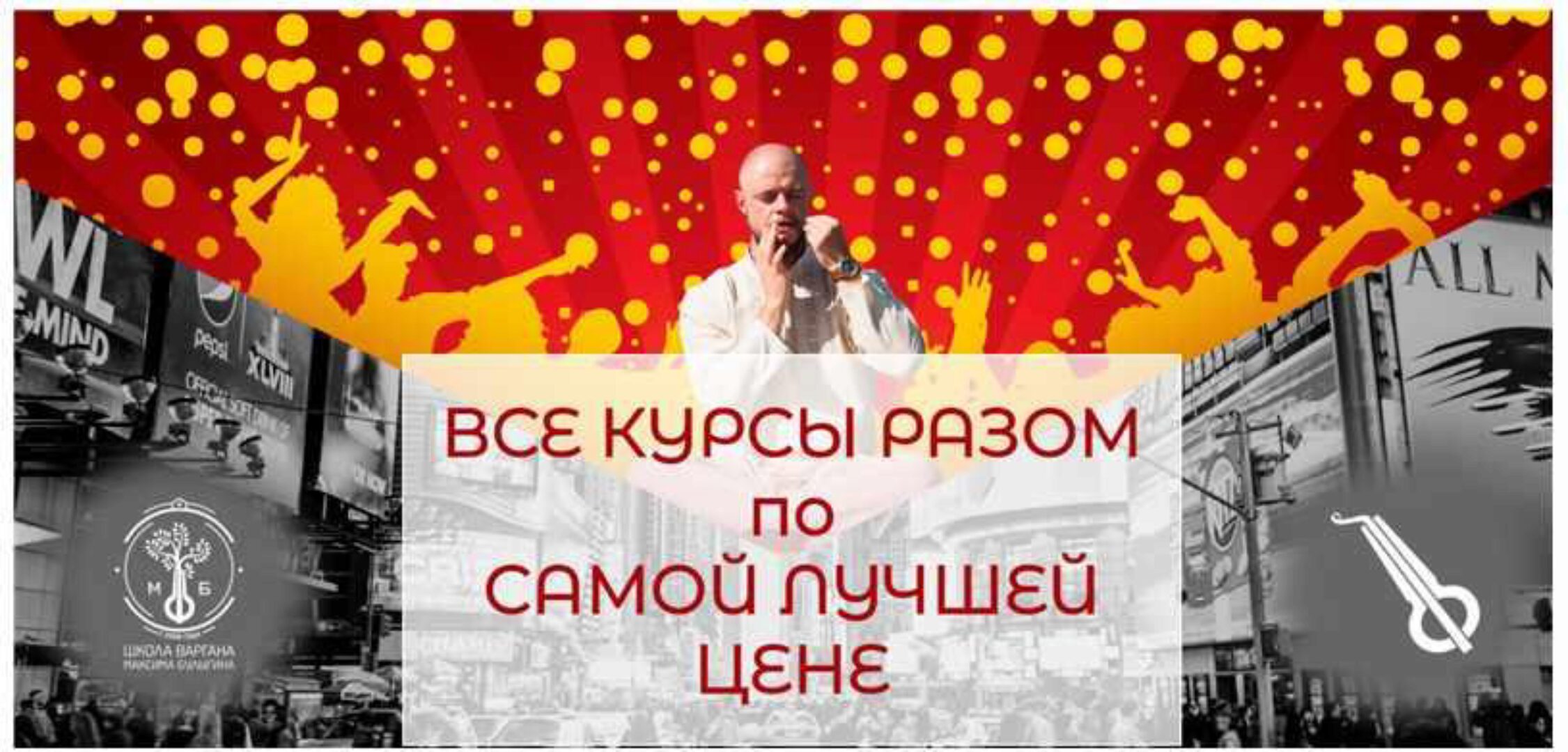 [shkolavargana] Все курсы разом по самой лучшей цене. Тариф Эконом (Максим Булыгин)