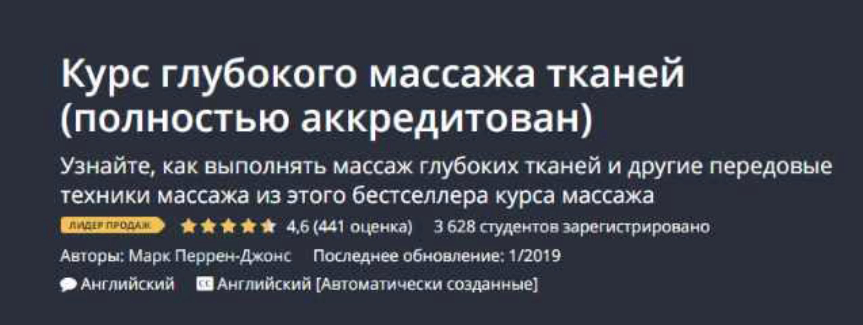 [Udemy] Курс глубокого массажа тканей (Марк Перрен-Джонс)