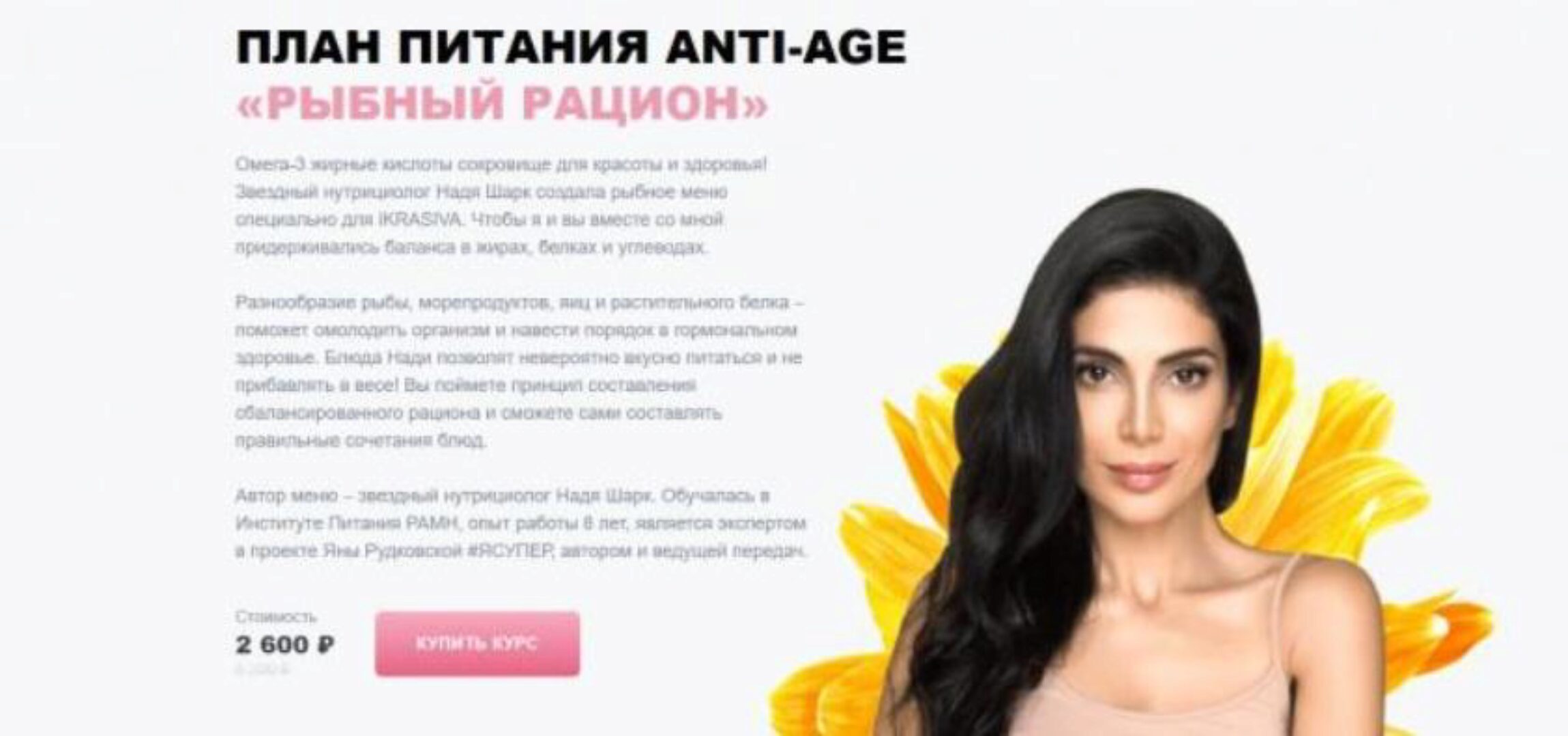 [ikrasiva] План питания anti-age «Рыбный рацион» (Белла Влади, Надя Шарк)