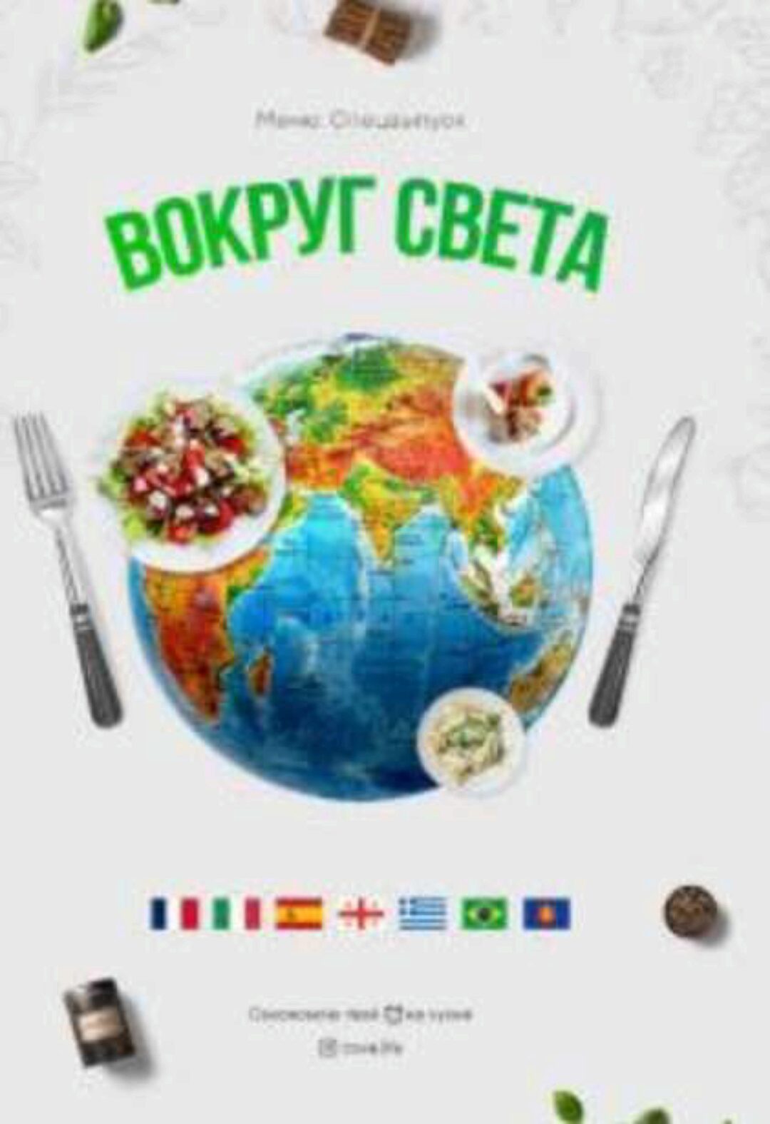 [irova.life] Меню на неделю. Вокруг света (Диана Ирова)