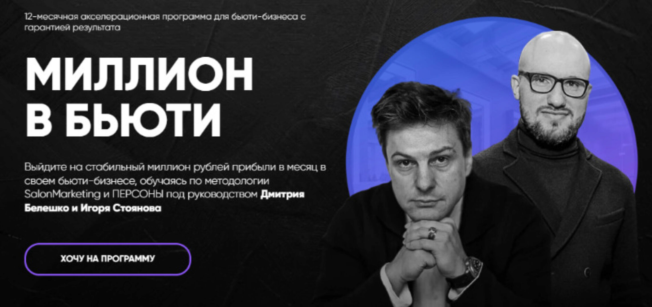 [SalonMarketing] Миллион в бьюти. Тариф Система (Дмитрий Белешко, Игорь Стоянов)