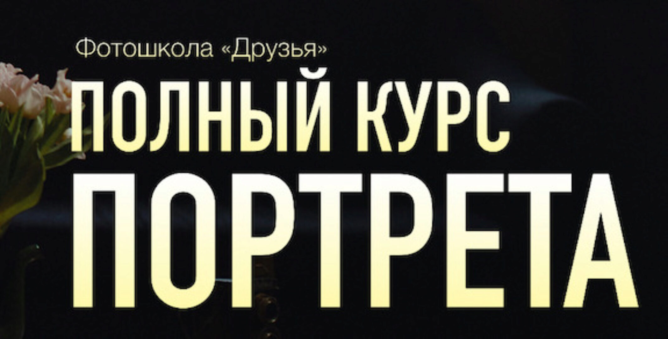 [Фотошкола Друзья] Полный курс портрета (Соня Лебедева, Александр Заморин)
