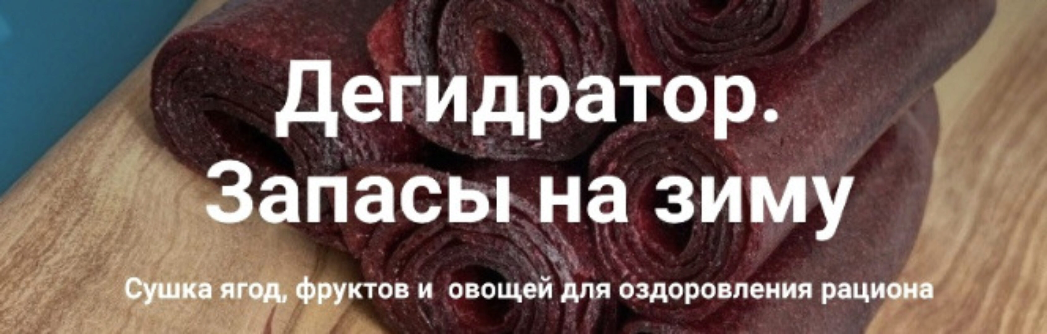 Дегидратор. Запасы на зиму (Ольга Неблогер)
