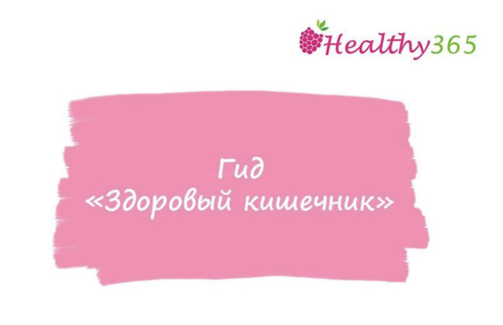 Гид Здоровый кишечник (Анна Ахимса) @ahims_a