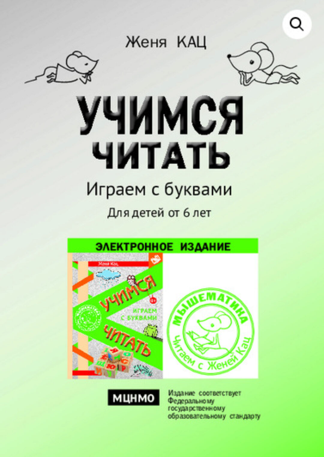 [Мышематика] Учимся читать: играем с буквами (Женя Кац)