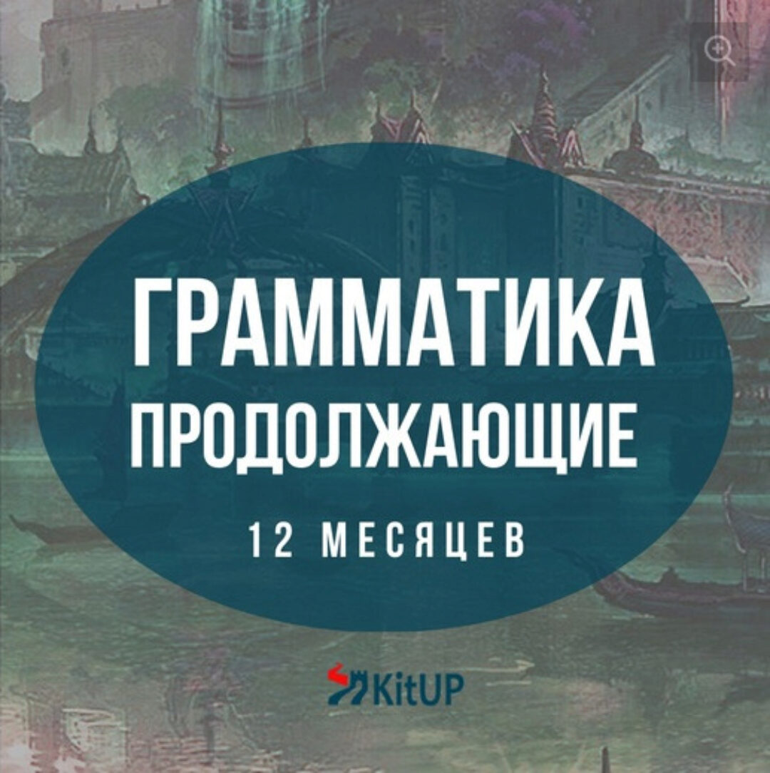 [KitUP] Грамматика китайского языка для продолжающих HSK 3-4. Пакет Стандартный (Дарья Володькина)