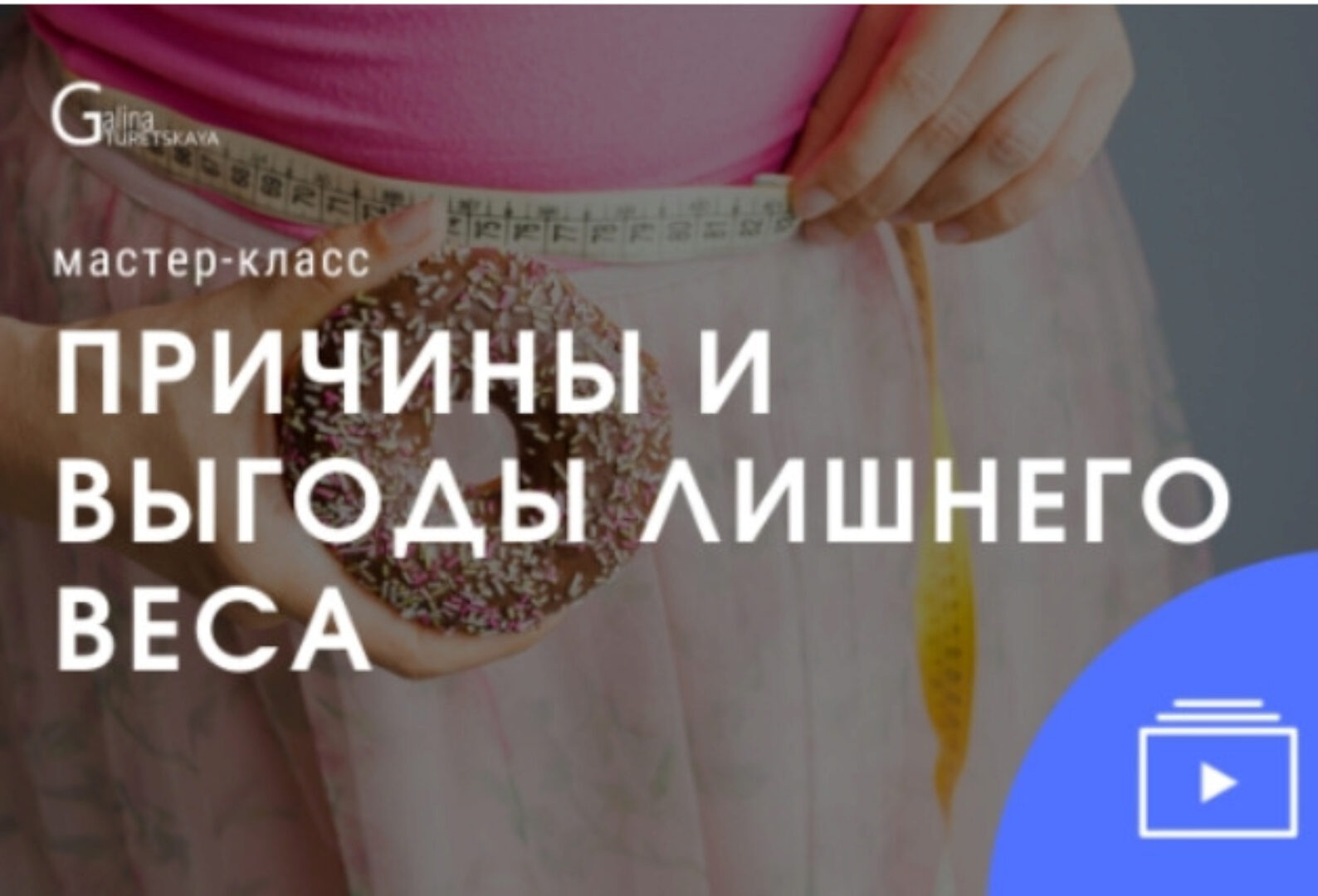 Причины и выгоды лишнего веса (Галина Турецкая)