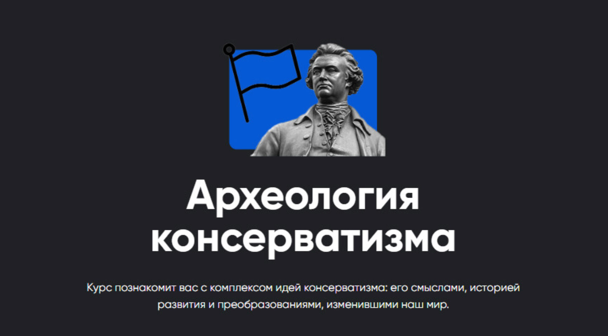 [Apeiron] Археология консерватизма. Занятие №3 (Павел Щелин)