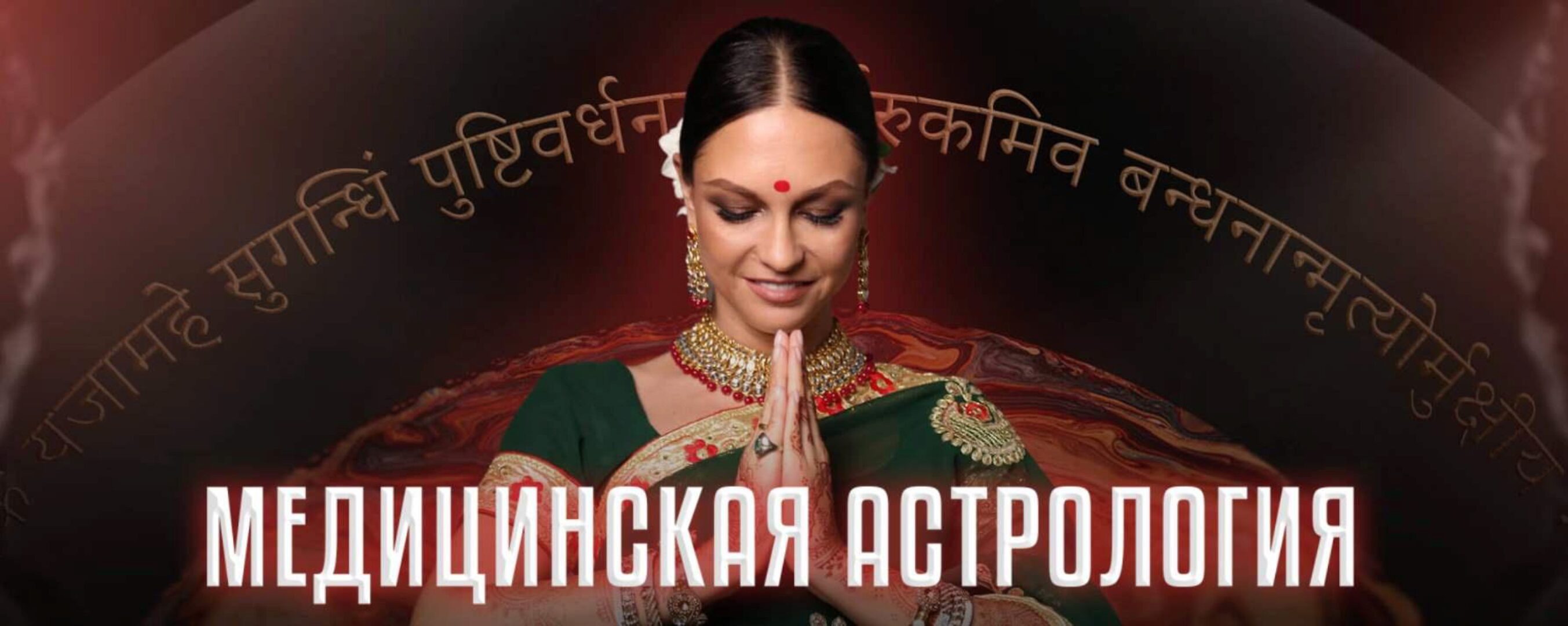 [Академия Сарасвати] Медицинская астрология. Тариф Standart (Анна Пицхелаури)