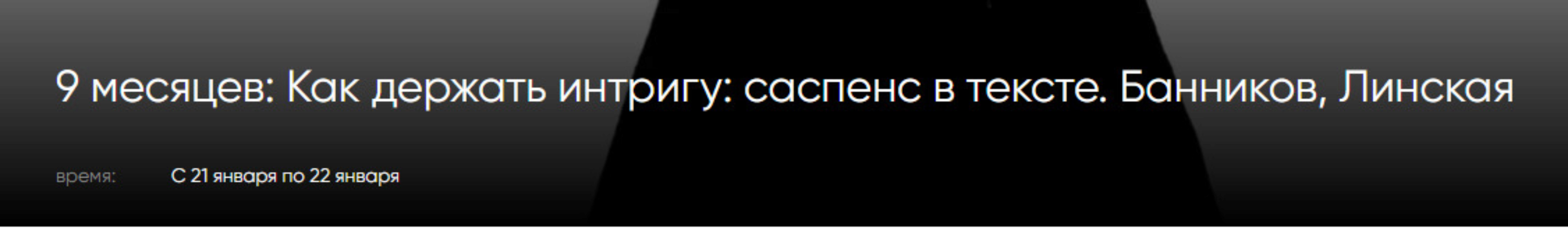 [CWS] 9 месяцев: Как держать интригу - саспенс в тексте (Денис Банников, Анна Линская)