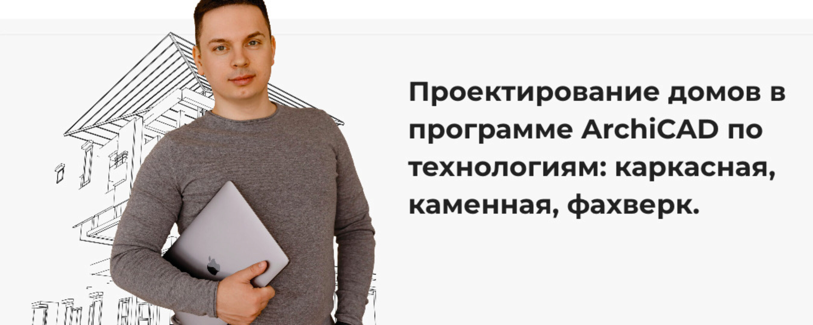 [Строй и живи] Проектирование домов в программе ArchiCAD. Тариф Самостоятельный (Александр Касумов)