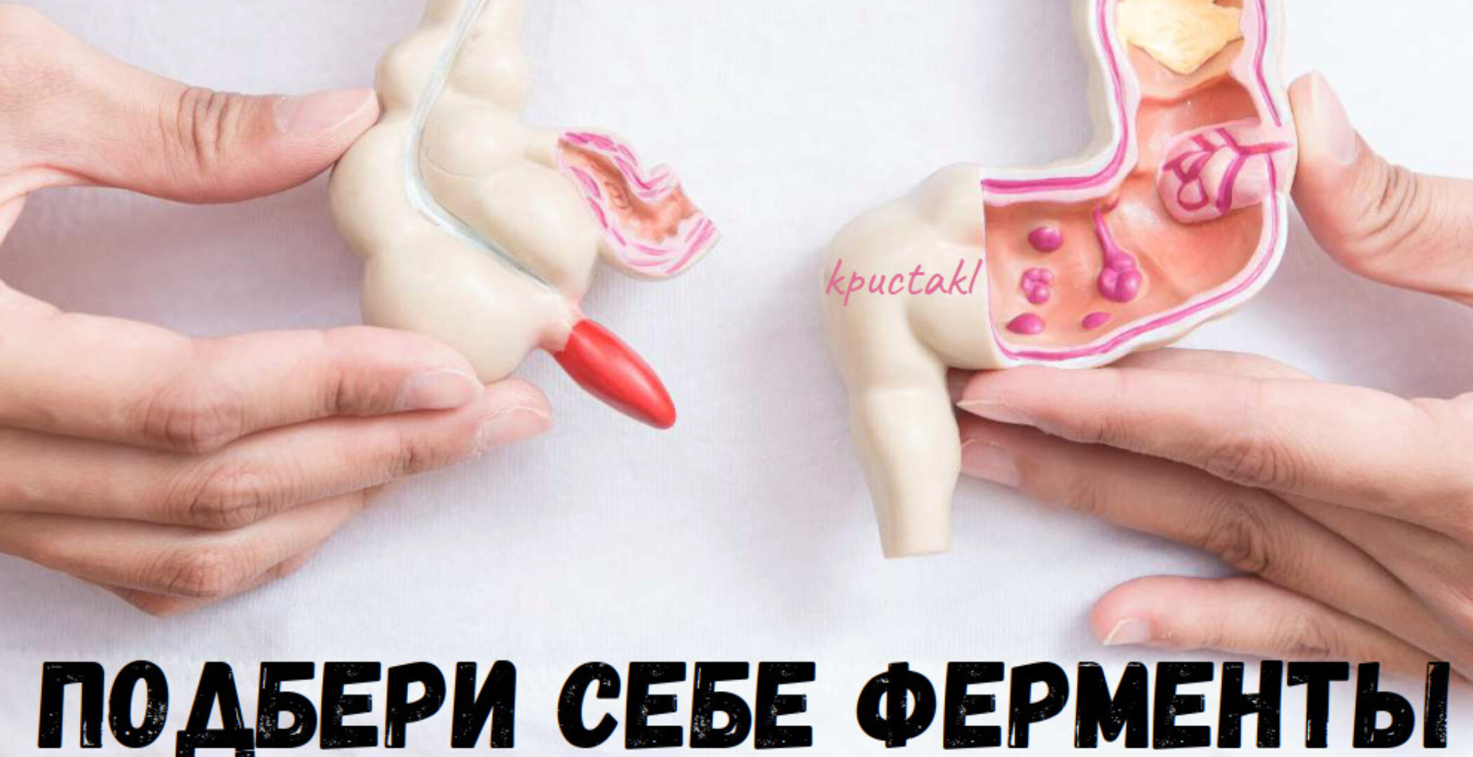 [kpuctakl] Шпаргалка «Подбери себе ферменты» (Кристина Трофимова)