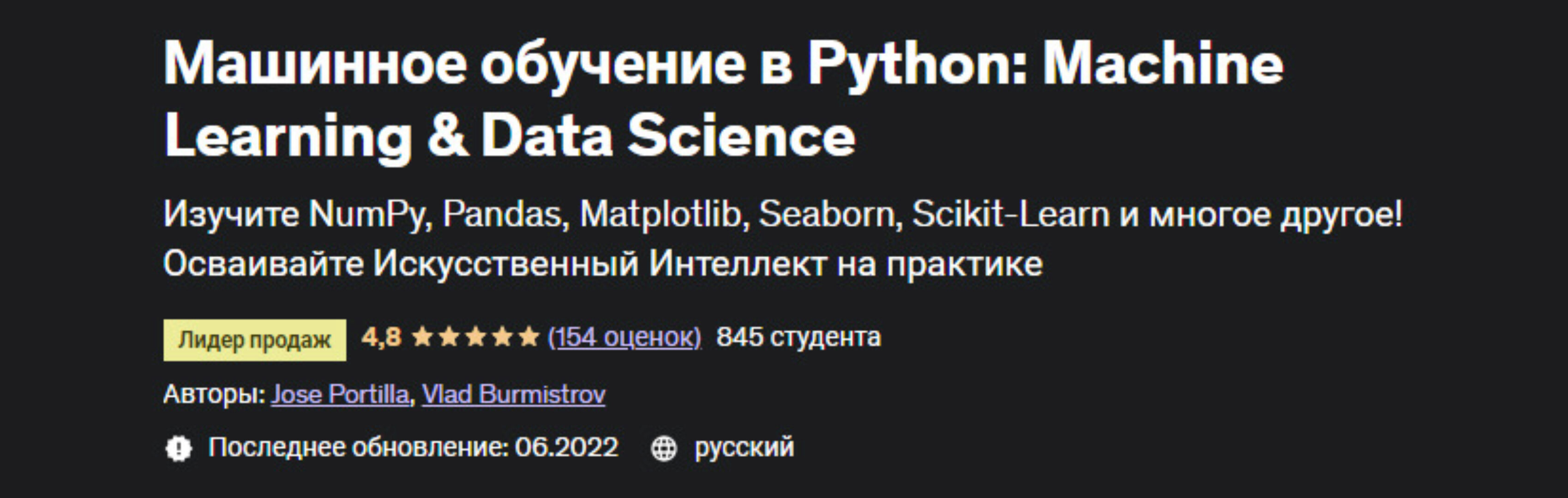 [Udemy] Машинное обучение в Python: Machine Learning & Data Science (Jose Portilla, Влад Бурмистров)