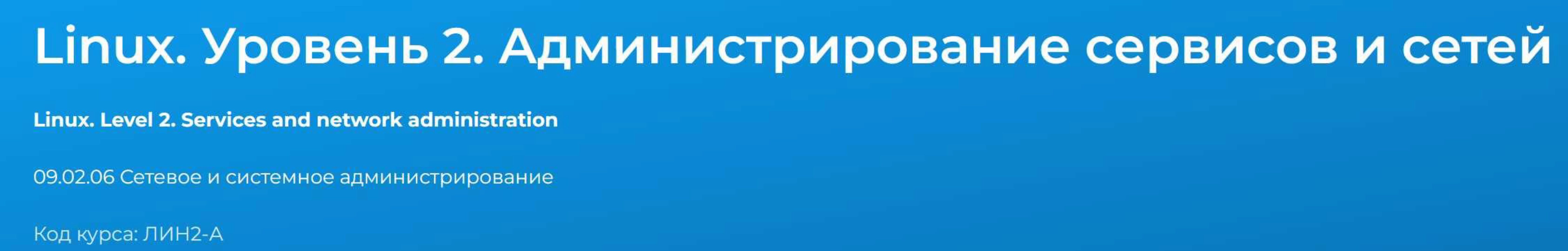 [Специалист] Linux. Уровень 2. Администрирование сервисов и сетей (Вячеслав Лохтуров)
