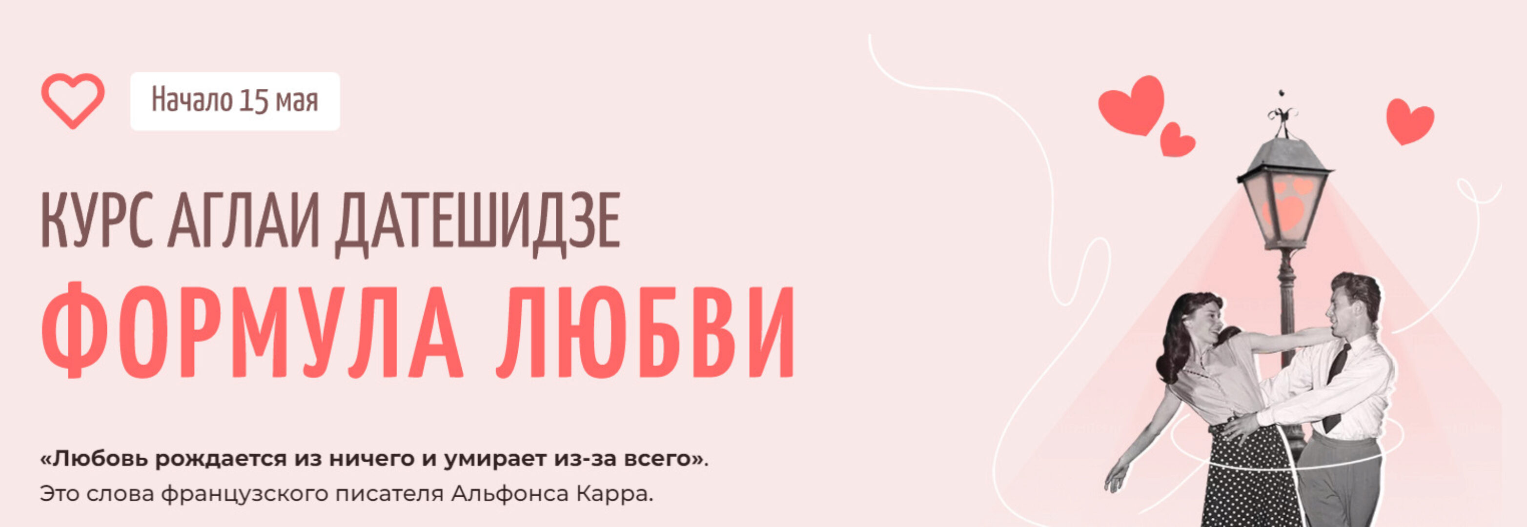 Формула любви. Тариф Лекционный (Аглая Датешидзе)