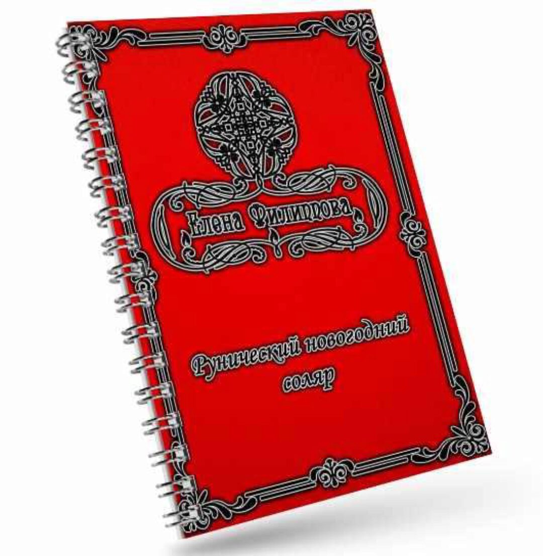 Новогодний рунический соляр (Елена Филиппова)