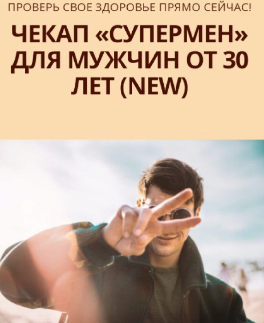 [Simply4Joy] Чекап Супермен для мужчин от 30 лет. New (Юлия Трифонова)