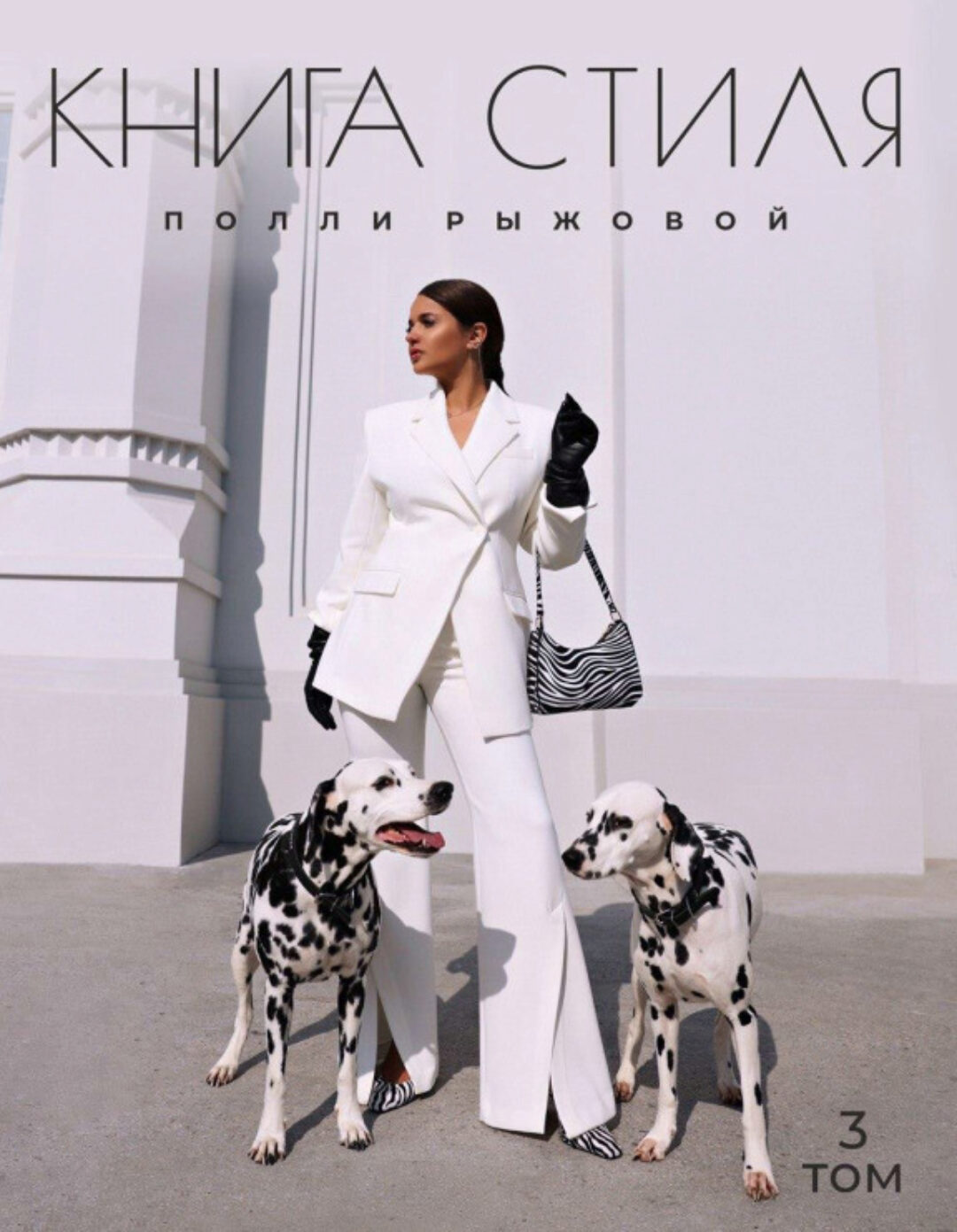 Книга стиля. Том 3. Принты (Полли Рыжова)