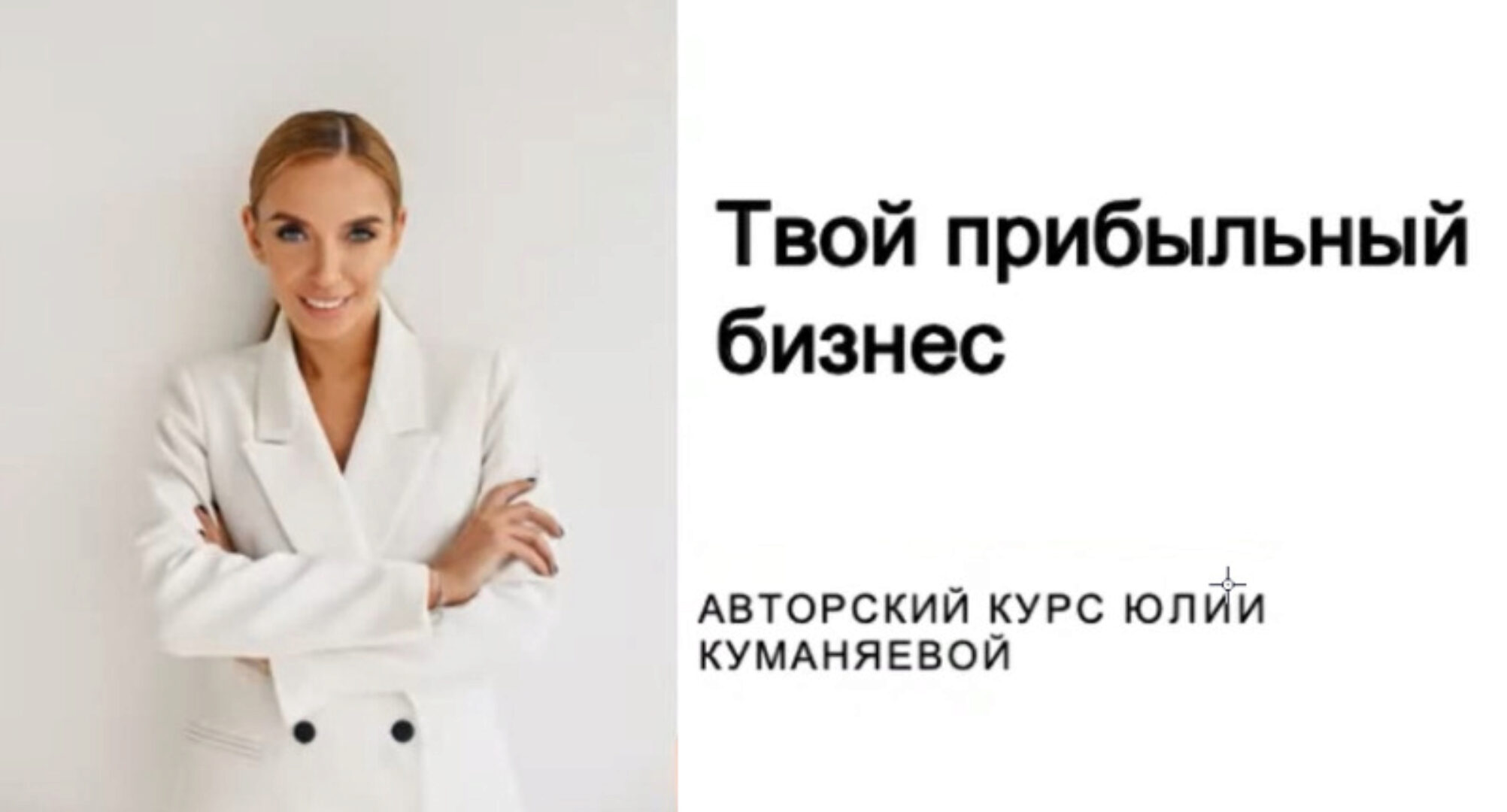Прибыльный бизнес (Юлия Куманяева)