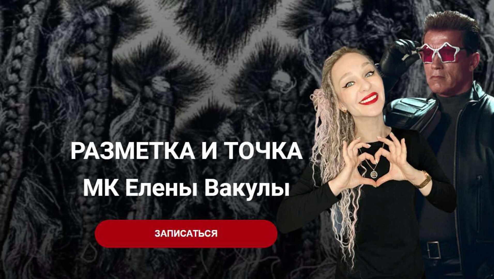 Разметка и точка (Елена Вакула)