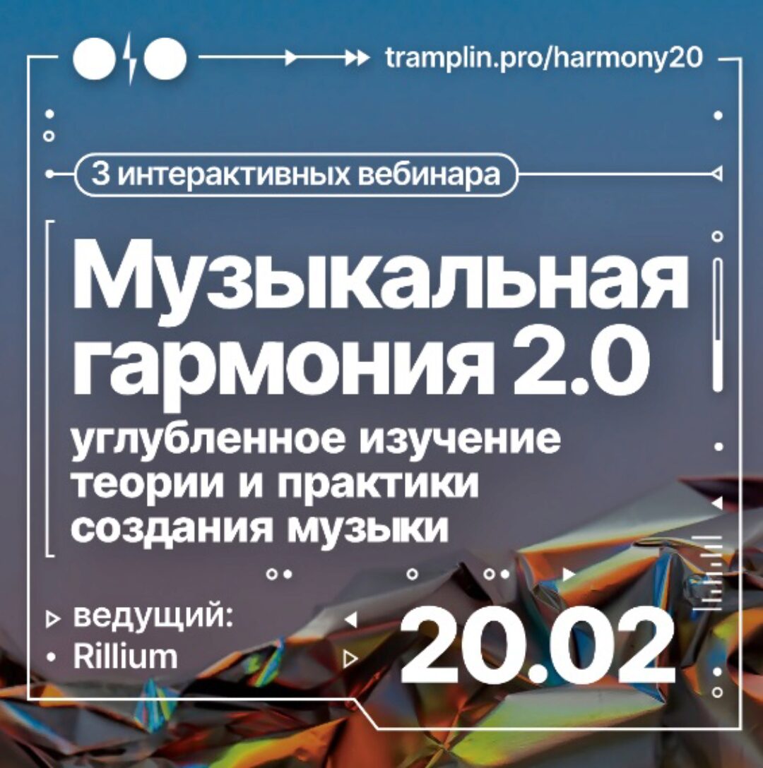 [Tramplin] Музыкальная гармония 2.0. Углубленное изучение теории и практики (Rillium)