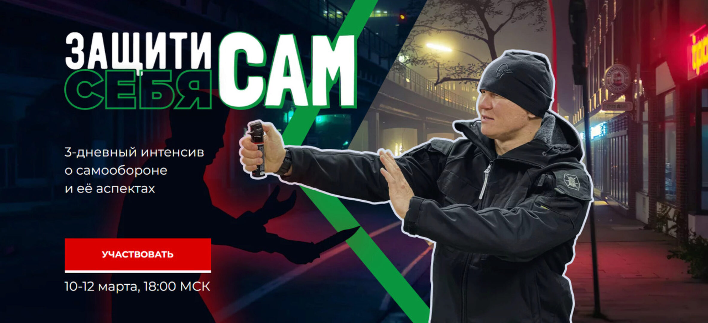 Защити себя сам (Эд Халилов)