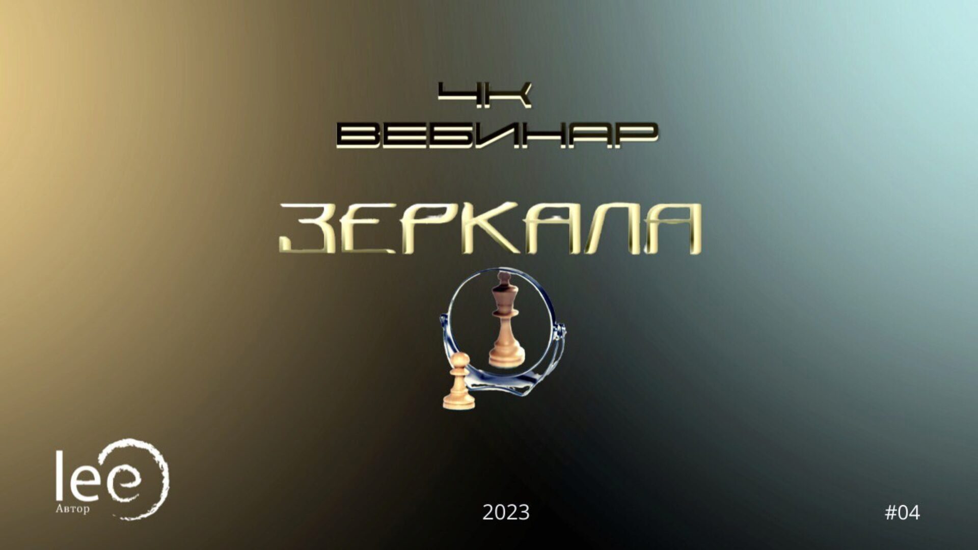 Вебинар 4К: Зеркала (Lee)