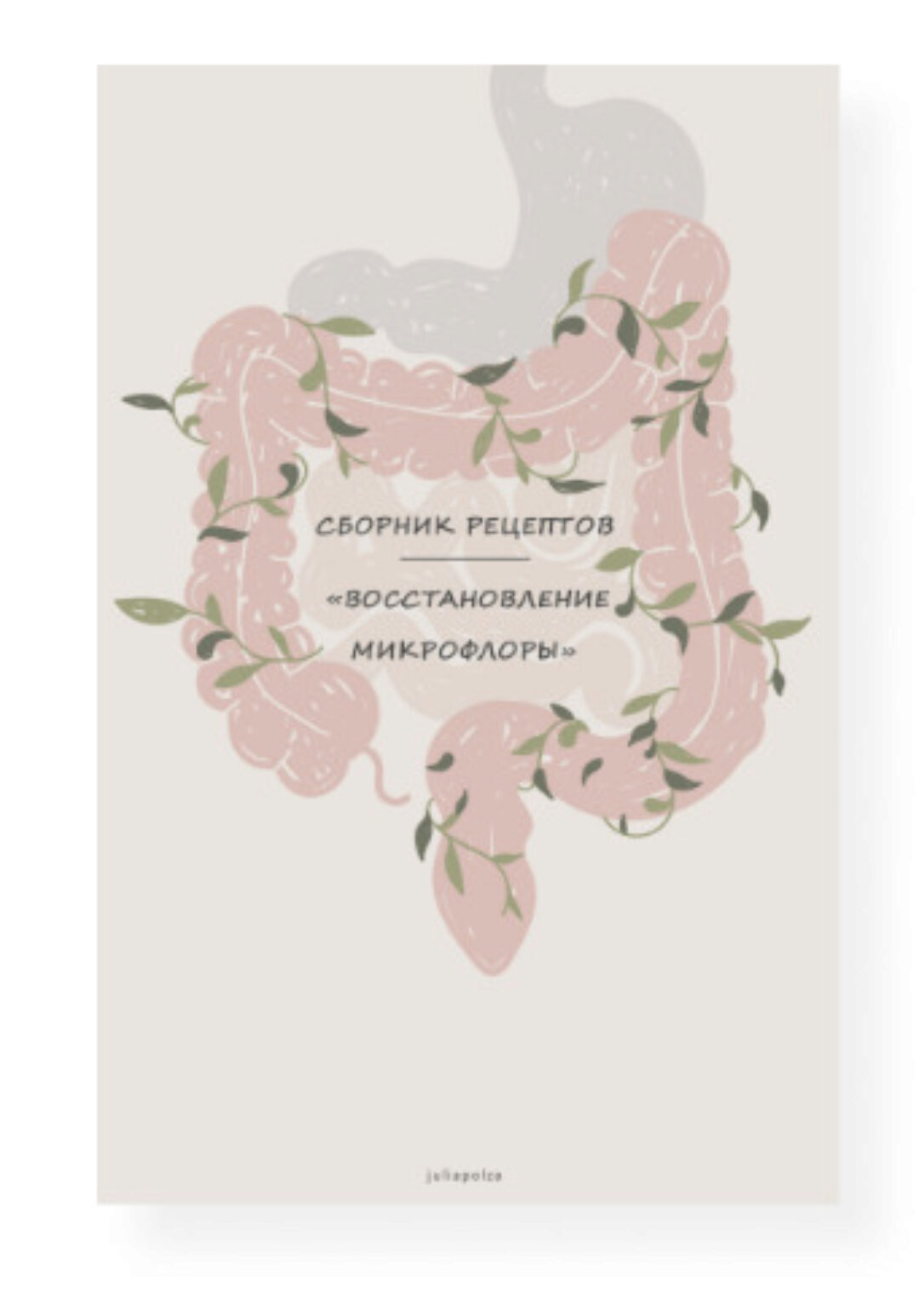Сборник пробиотических рецептов (juliapolza)