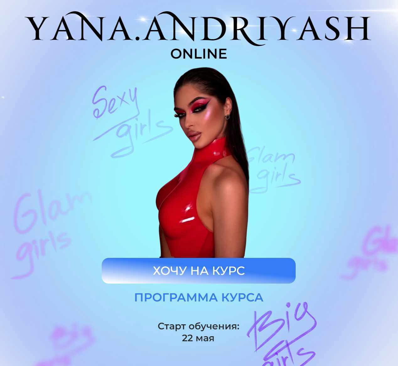 Glam girls (Яна Андрияш)