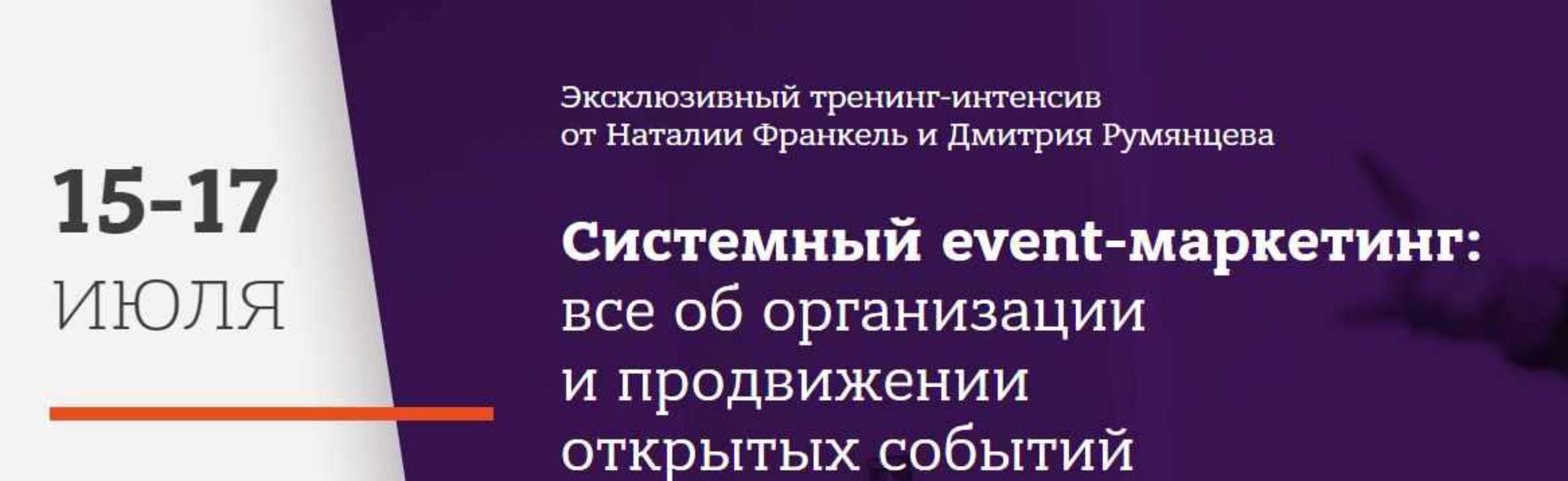 Системный event-маркетинг (Дмитрий Румянцев, Наталья Франкель)