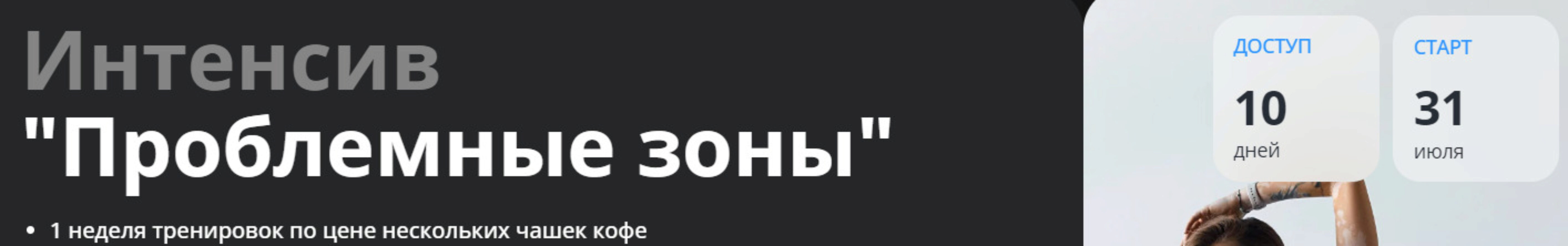 Интенсив Проблемные зоны. Тариф Базовый (Алена Медведева)