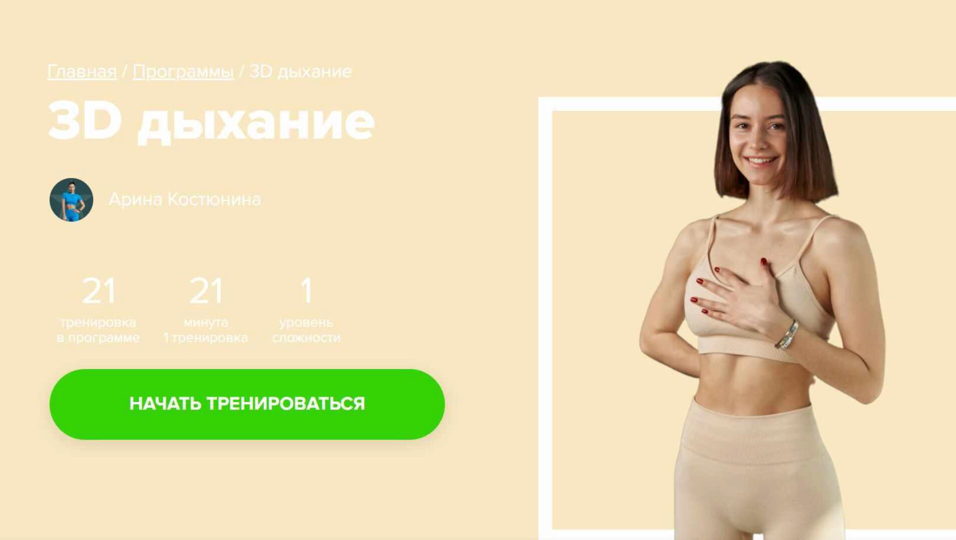 [Fitstars] 3D дыхание (Арина Костюнина)